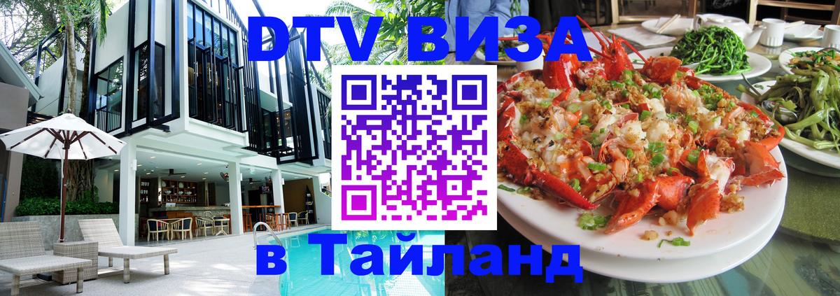 Виза ДТВ на 5 лет в Тайланд 